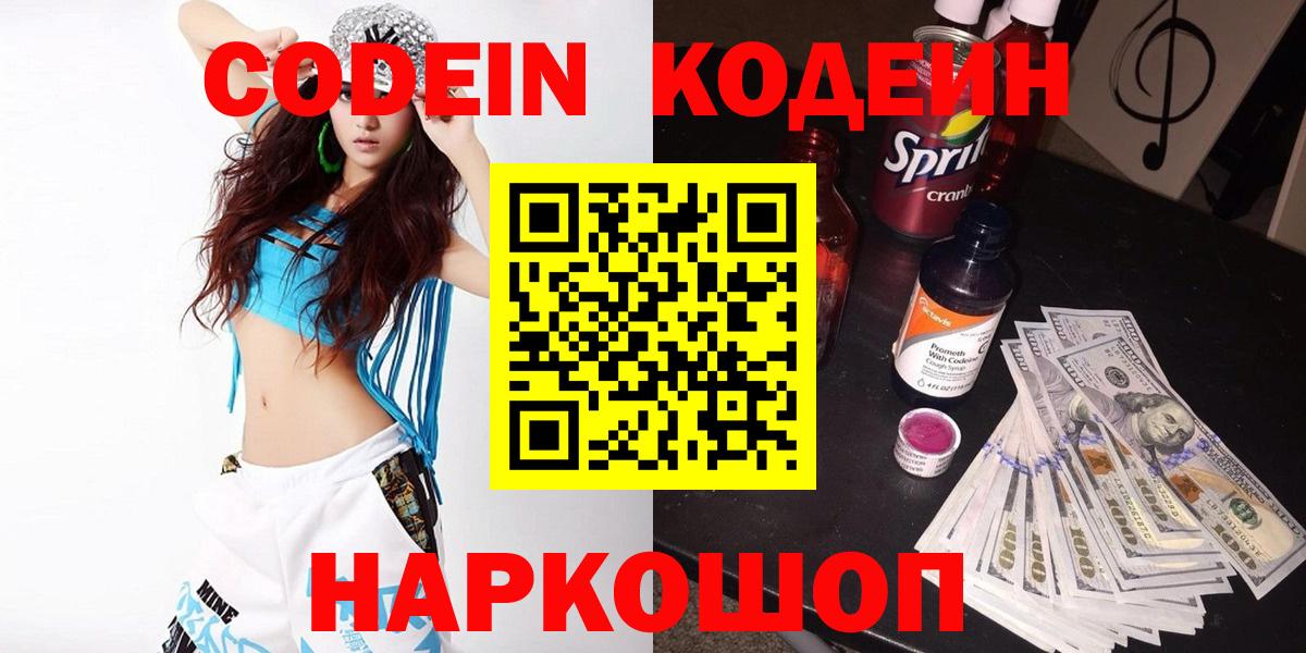 Новокузнецк  Кодеин напиток Lean (лин)  Кодеиновый сироп Lean напиток Lean (лин)  Вход с VPN 